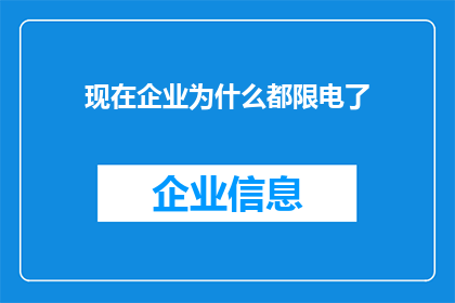 现在企业为什么都限电了