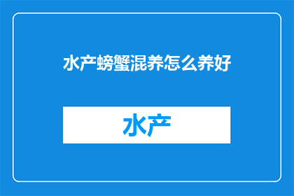 水产螃蟹混养怎么养好