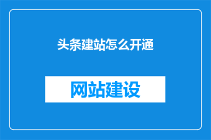 头条建站怎么开通