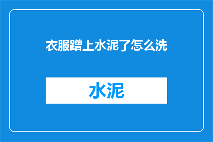 衣服蹭上水泥了怎么洗