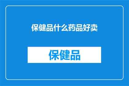 保健品什么药品好卖