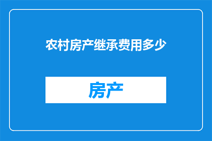 农村房产继承费用多少