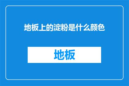 地板上的淀粉是什么颜色