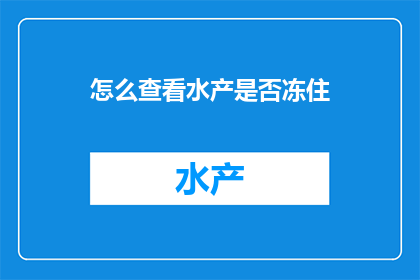 怎么查看水产是否冻住