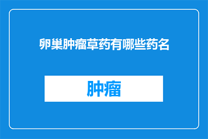 卵巢肿瘤草药有哪些药名
