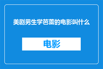 美剧男生学芭蕾的电影叫什么