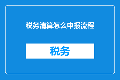 税务清算怎么申报流程