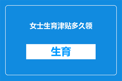 女士生育津贴多久领
