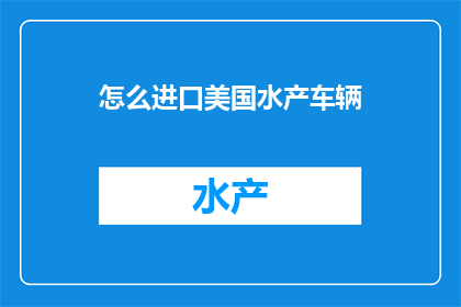 怎么进口美国水产车辆