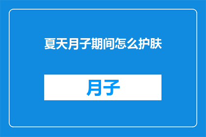 夏天月子期间怎么护肤