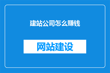 建站公司怎么赚钱