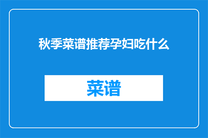秋季菜谱推荐孕妇吃什么