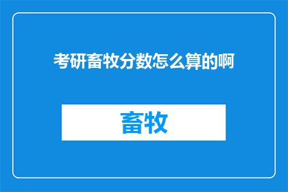 考研畜牧分数怎么算的啊