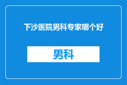下沙医院男科专家哪个好