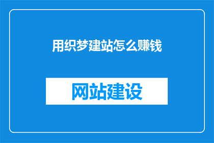 用织梦建站怎么赚钱