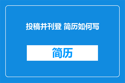 投稿并刊登 简历如何写