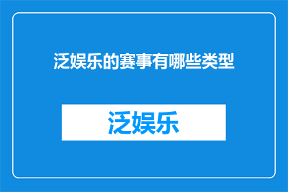 泛娱乐的赛事有哪些类型