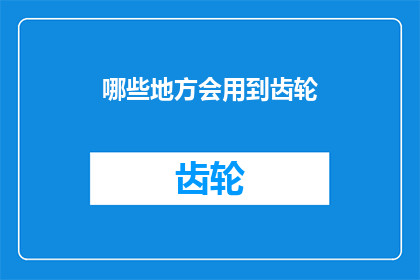 哪些地方会用到齿轮