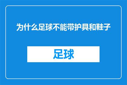 为什么足球不能带护具和鞋子