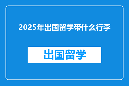 2025年出国留学带什么行李
