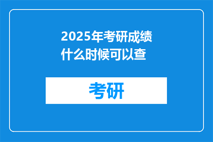 2025年考研成绩什么时候可以查