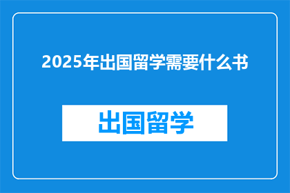 2025年出国留学需要什么书