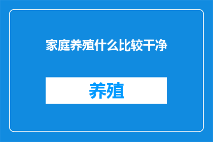 家庭养殖什么比较干净