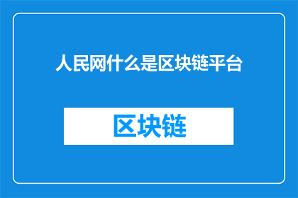 人民网什么是区块链平台