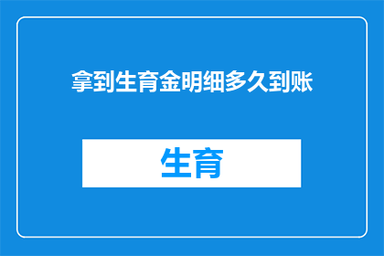 拿到生育金明细多久到账