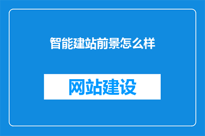 智能建站前景怎么样