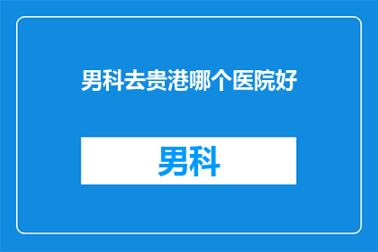 男科去贵港哪个医院好