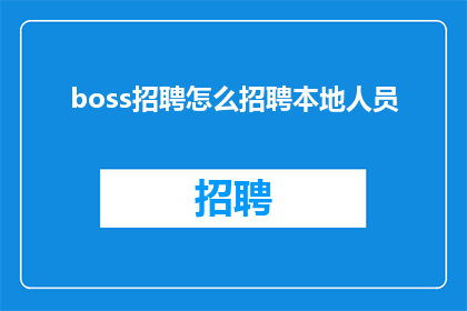 boss招聘怎么招聘本地人员