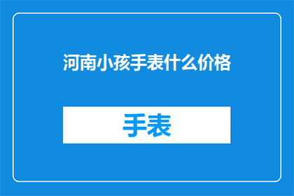 河南小孩手表什么价格