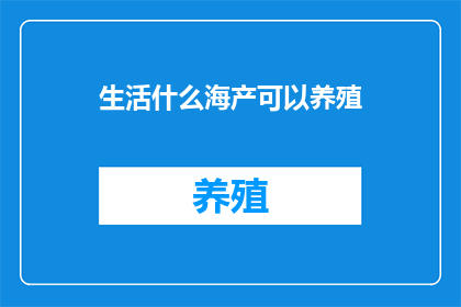 生活什么海产可以养殖
