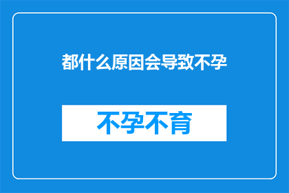 都什么原因会导致不孕