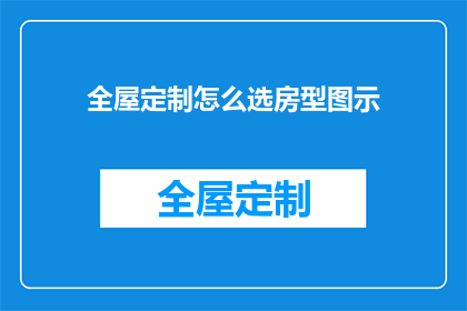 全屋定制怎么选房型图示