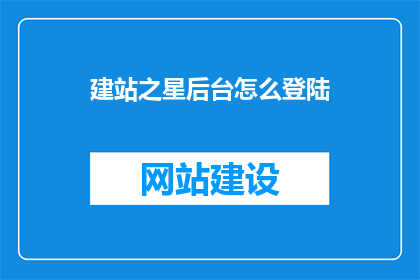 建站之星后台怎么登陆