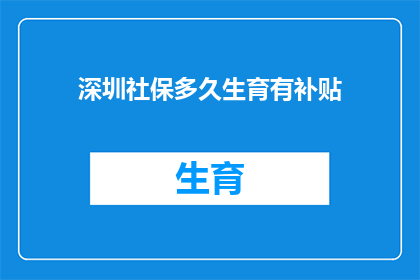 深圳社保多久生育有补贴