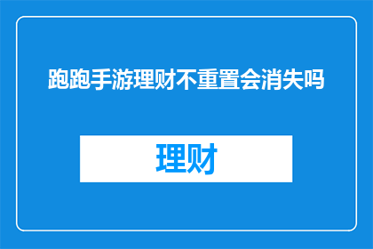 跑跑手游理财不重置会消失吗