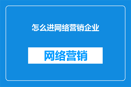 怎么进网络营销企业