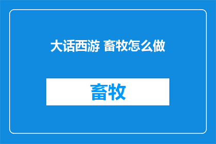 大话西游 畜牧怎么做