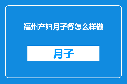 福州产妇月子餐怎么样做