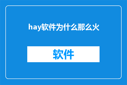 hay软件为什么那么火
