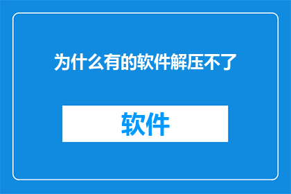 为什么有的软件解压不了