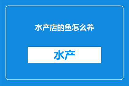水产店的鱼怎么养