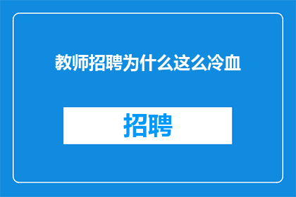 教师招聘为什么这么冷血