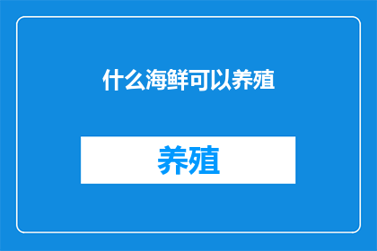 什么海鲜可以养殖