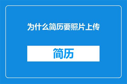 为什么简历要照片上传