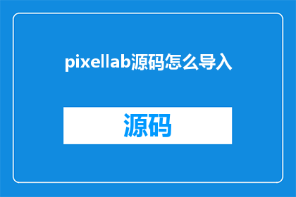 pixellab源码怎么导入