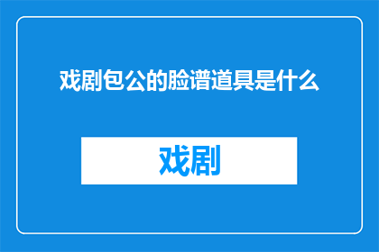 戏剧包公的脸谱道具是什么